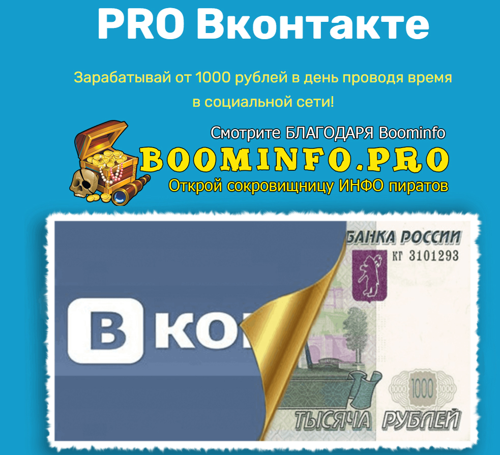PRO Вконтакте (2021) Зарабатывай от 1000 рублей в _0.jpg